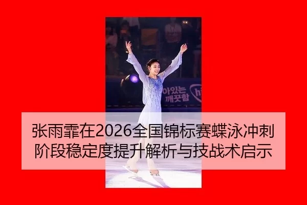 zhang-yu-fei-zai-quan-guo-jin-biao-sai-die-yong-chong-ci-jie-duan-wen-ding-du-ti-sheng-jie-xi-yu-ji-zhan-shu-qi-shi-2-206.jpg